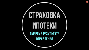 Ипотека. Смерть страхователя от алкоголя. Интересная практика Верховного суда | Юрхакер