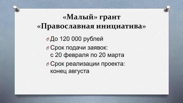 Малые гранты