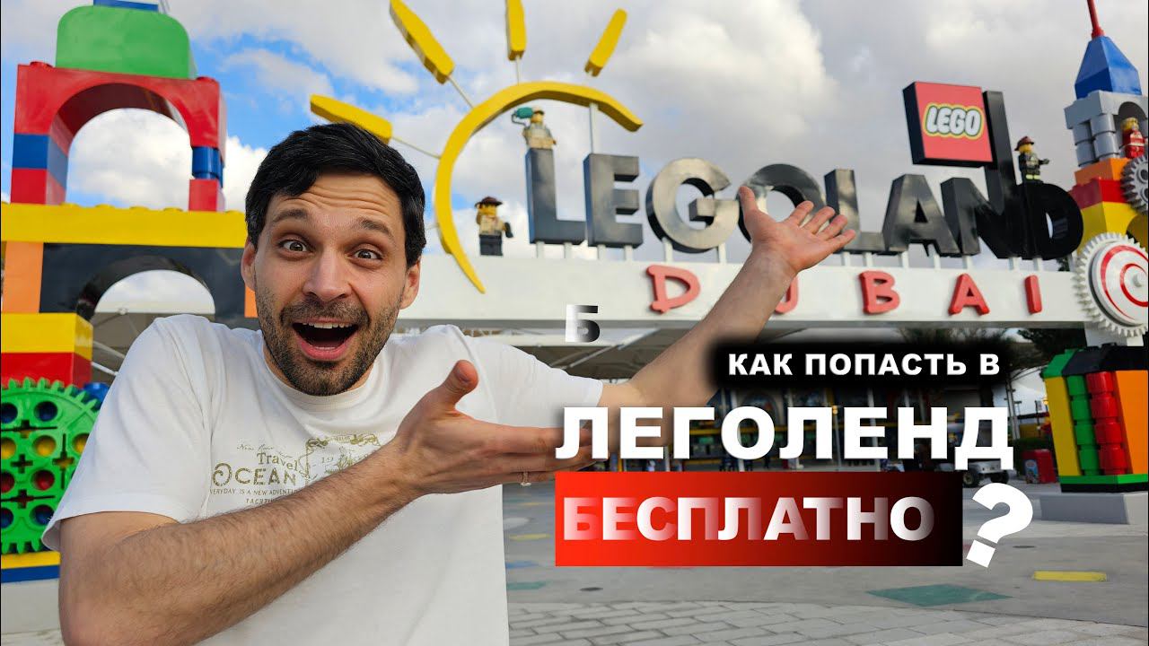 2024 свежий обзор леголенда в Дубае. Как не платить за билеты в парк. Legolend Dubai park.