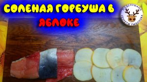 Соленая горбуша в яблоках. Классный рецепт горбуши с нежным вкусом