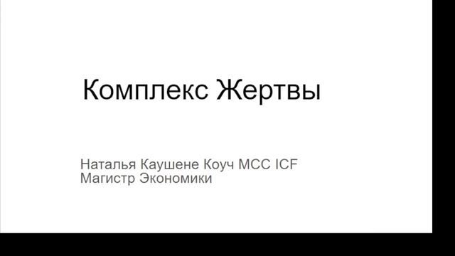 Что такое комплекс жертвы и как он проявляется. Коуч Наталья Галюк-Каушене