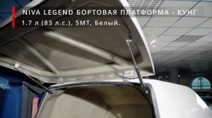 NIVA LEGEND БОРТОВАЯ ПЛАТФОРМА - КУНГ, 1.7 л (83 л.с.), 5МТ, Белый. ЦЕНА: 1 400 000 р. ПРОДАНО.