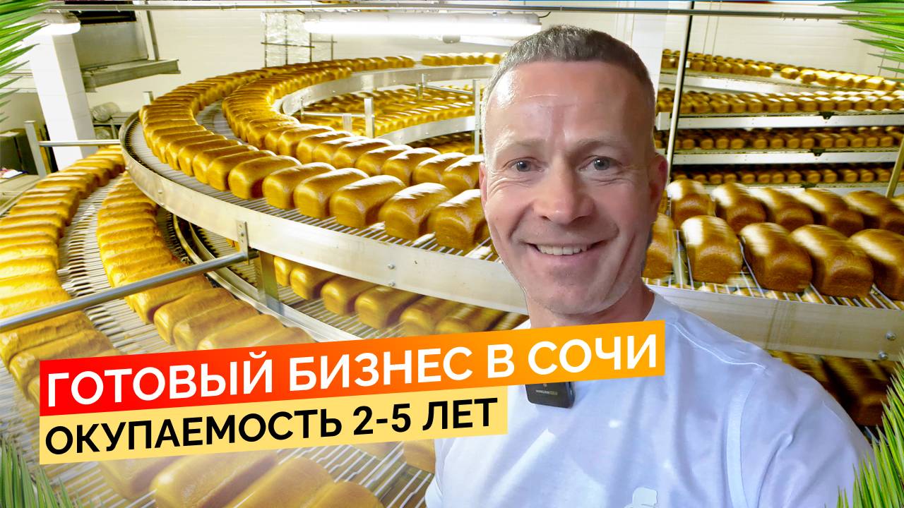 Готовый бизнес в Сочи. Окупаемость 2-5 лет.