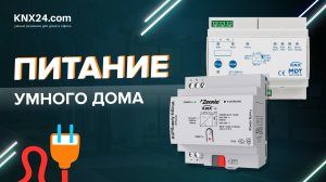 ПИТАНИЕ KNX | Зачем нужны БЛОКИ ПИТАНИЯ? | Оборудование KNX УМНЫЙ ДОМ