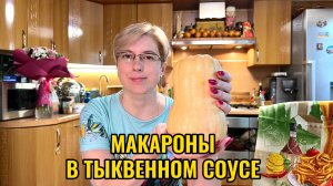 МАКАРОНЫ В ТЫКВЕННОМ СОУСЕ