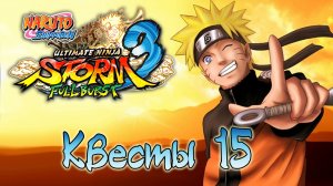 Naruto Shippuden: Ultimate Ninja Storm 3 - Квесты - Прохождение игры на русском [#15] | PC (2014 г.)