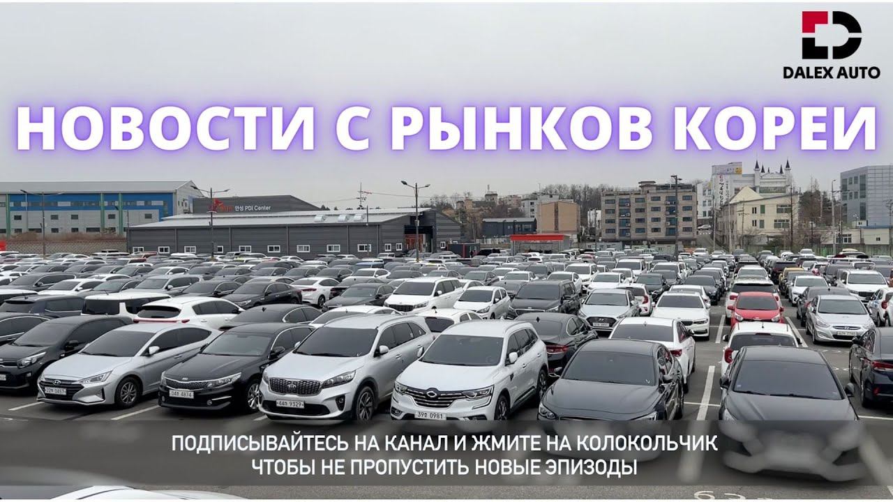АВТО ИЗ КОРЕИ. Новые игроки на внутреннем рынке. Обзор цен Аукцион AJ смотреть онлайн