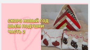 Скоро новый год...Шьем подушки..Часть 2