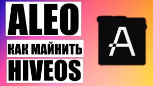 Как Майнить Aleo в HiveOS на Майнинг Пуле F2pool (быстрый гайд)