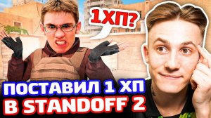 БИТВА С 1 ХП ПРОТИВ ВЕТЕРАНА В STANDOFF 2!