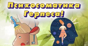 Психосоматика Герпеса!