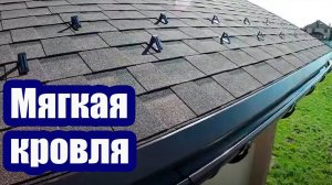 УСТРОЙСТВО МЯГКОЙ КРОВЛИ. УКЛАДКА ЛАМИНИРОВАННОЙ ЧЕРЕПИЦЫ