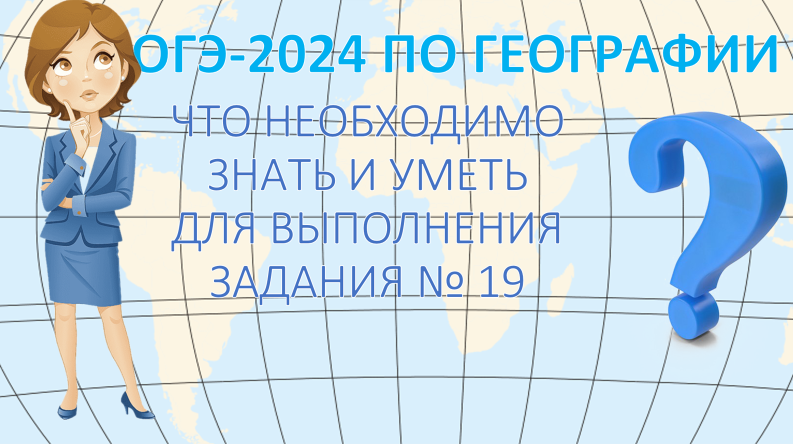 ОГЭ по географии 2024. Что необходимо знать и уметь для выполнения задания 19