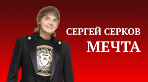 Сергей Серков "Мечта". Египет