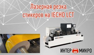 Лазерная резка стикеров на IECHO LCT