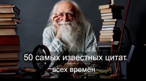 50 самых известных цитат всех времён лучшие цитаты о жизни со смыслом цитаты великих людей о жизни