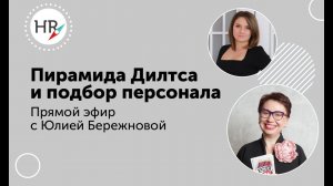 Использование пирамиды Дилтса при подборе продавцов.Запись эфира Гюзель Гараевой и Юлией Бережновой.