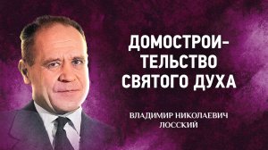 08 Домостроительство Святого Духа — Мистическое богословие — В Н Лосский