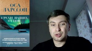 Оса Ларссон. Грехи наших отцов: отзыв