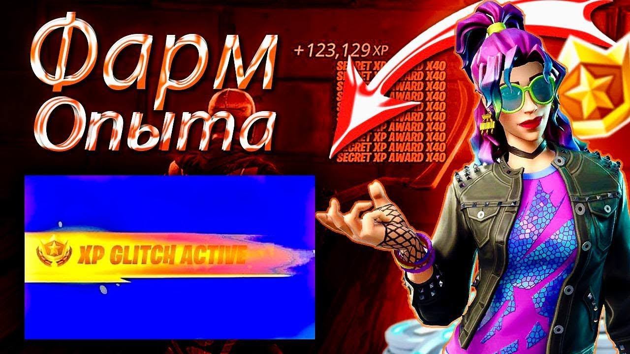 ЛУЧШИЙ БАГ НА ОПЫТ В 5 ГЛАВЕ 3 СЕЗОН ФОРТНАЙТ! #багнаопытфортнайт #фортнайт
