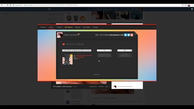 Как накрутить лайки, друзей, репосты, опросы, комментарии вконтакте 2017 БЕСПЛАТНО