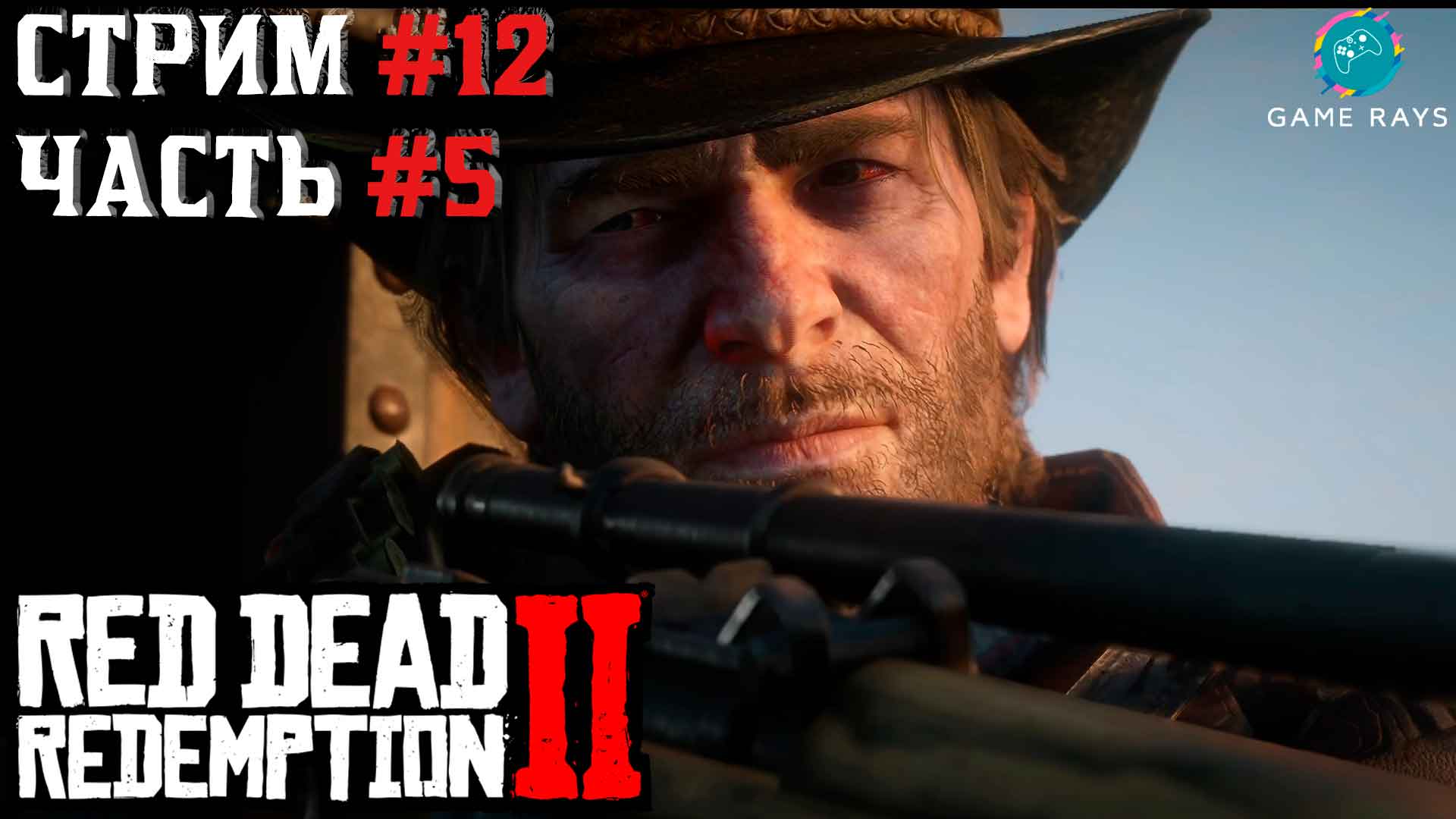 Запись стрима - Red Dead Redemption 2 #12-5 ➤ Кровь, смерть и искупление