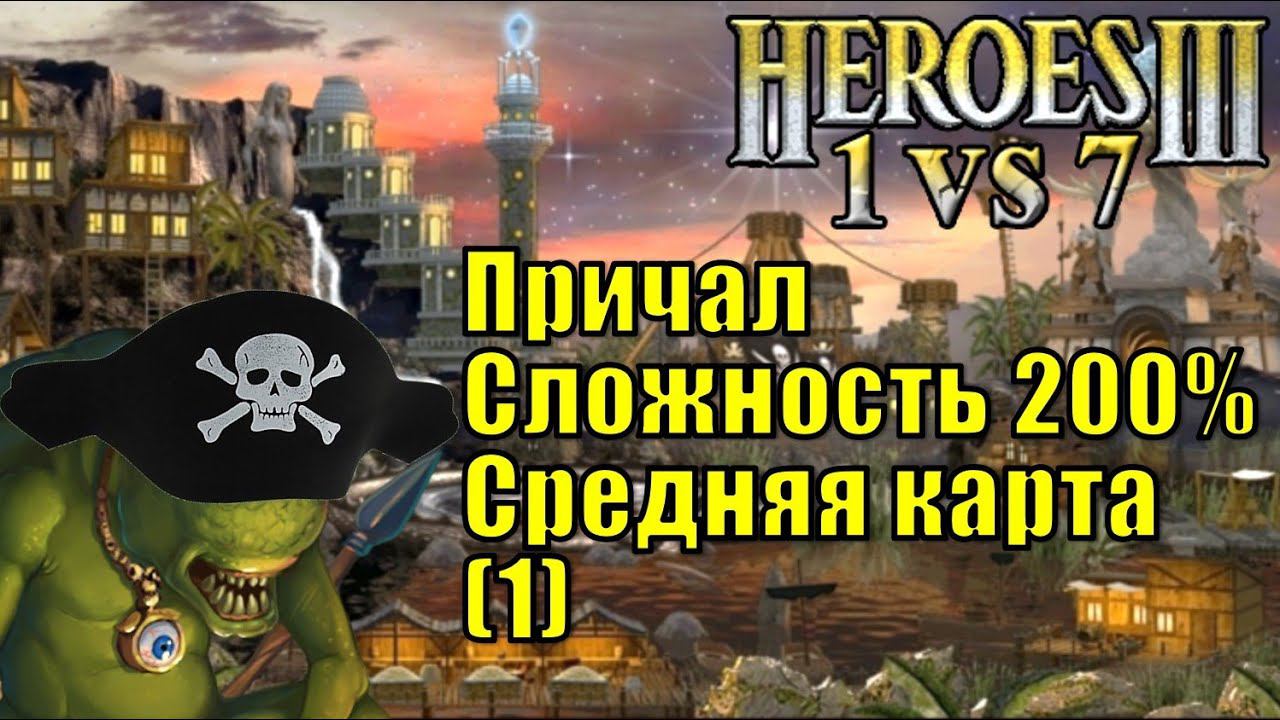 Герои III, 1 против 7, Средняя карта, Острова, Сложность 200%, FFA,  Причал, часть первая