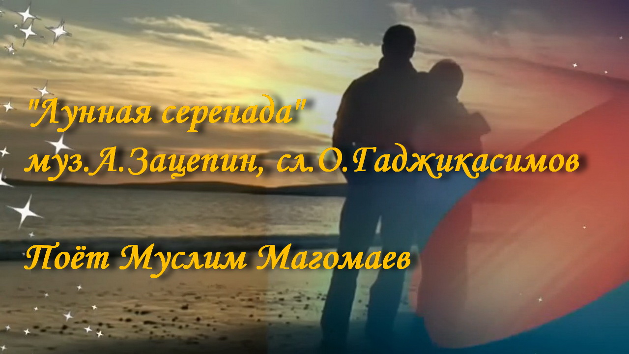 Лунная серенада