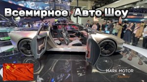 Всемирное Авто Шоу Пекин 2024г, наши мессенджеры 👇