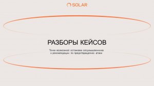 Разборы кейсов пентестов от экспертов Solar JSOC