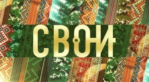 Анонс! Премьерный выпуск! «СВОИ» на Первом канале!