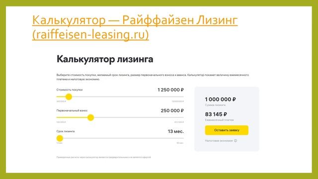 Райффайзен Лизинг лизинговые платежи в калькуляторе и процентная ставка по кредиту в Райффайзенбанк смотреть онлайн