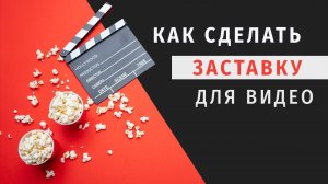 Как сделать заставку всего за 5 минут