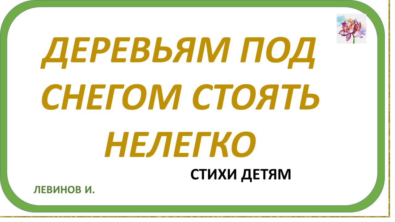 Деревьям под снегом стоять не легко. А НАДО.  Стихи детям.