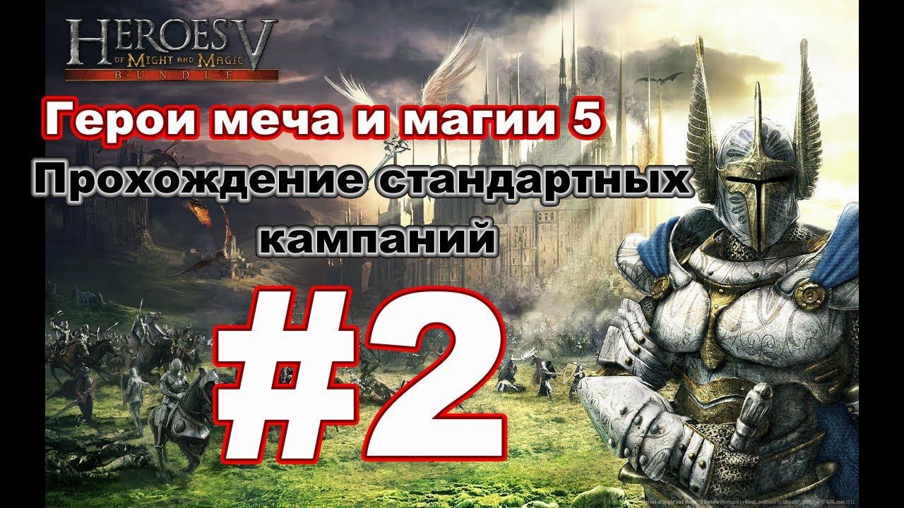 Heroes of Might and Magic 5 (v.3.1). Прохождение кампаний #2