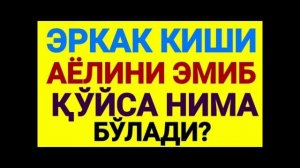 ЭРКАК КИШИ АЁЛИНИ ЭМИБ КУЙСА НИМА БУЛАДИ ??? #jinsiyxayot #chimildiq