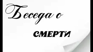Беседа о смерти.