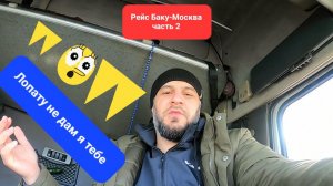 Рейс Баку Москва часть 2 ЗАЖАЛИ ЛОПАТУ #дальнобой #дальнобойщик #баку