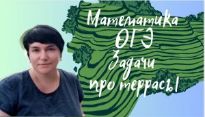 Математика ОГЭ. Практико-ориентированная задача "Террасы". Задание из открытого банка заданий ФИПИ