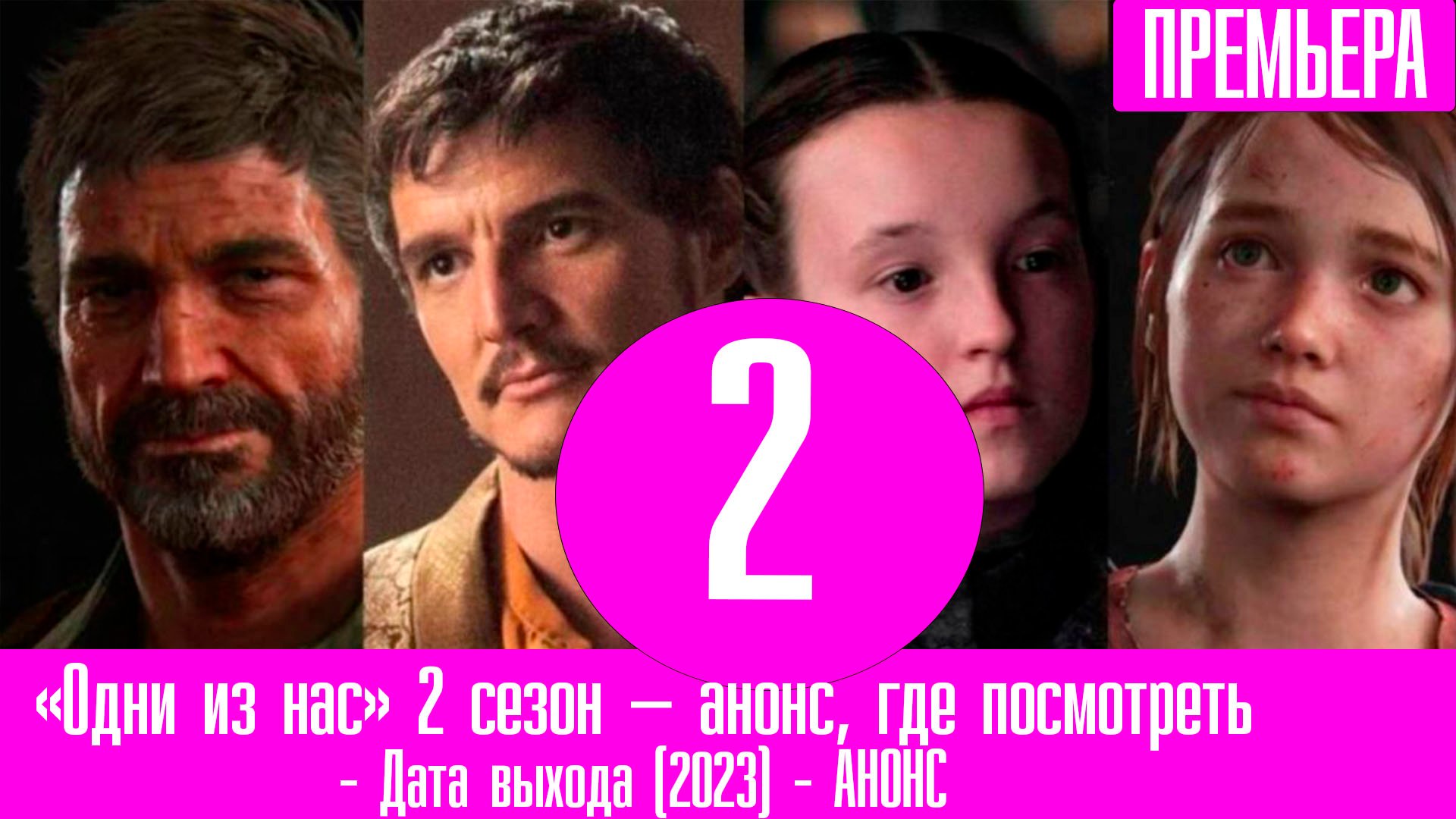 «Одни из нас» 2 сезон — анонс, где посмотреть, дата выхода, сюжет ...