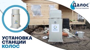 Монтаж станции Колос - Удачный септик