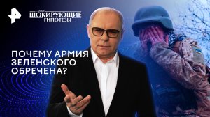 Почему армия Зеленского обречена? — Самые шокирующие гипотезы (20.05.2024)