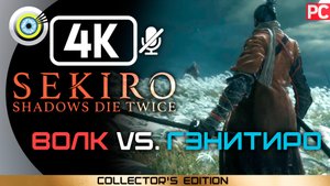 «Волк vs. Гэнитиро Асина» Полный бой | Sekiro: Shadows Die Twice | Без комментариев