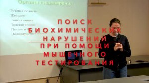 Как найти биохимические нарушения с помощью ММТ. Прикладная кинезиология. Органы ЖКТ