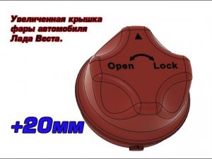 Увеличенная крышка фары Лада Веста.