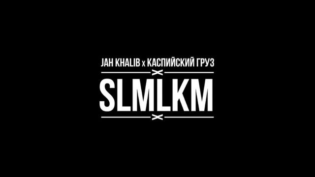 4.Jah Khalib x Каспийский Груз - SLMLKM prod by Jah Khalib смотреть онлайн