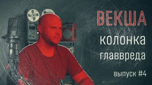 Колонка Главвреда. Выпуск 4. Группа «Векша».