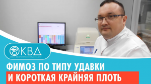 ? Фимоз по типу удавки и короткая крайняя плоть. Клинический случай №516
