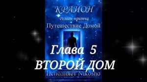 #Крайон .Майкл Томас и 7 ангелов .#5 дом второй .