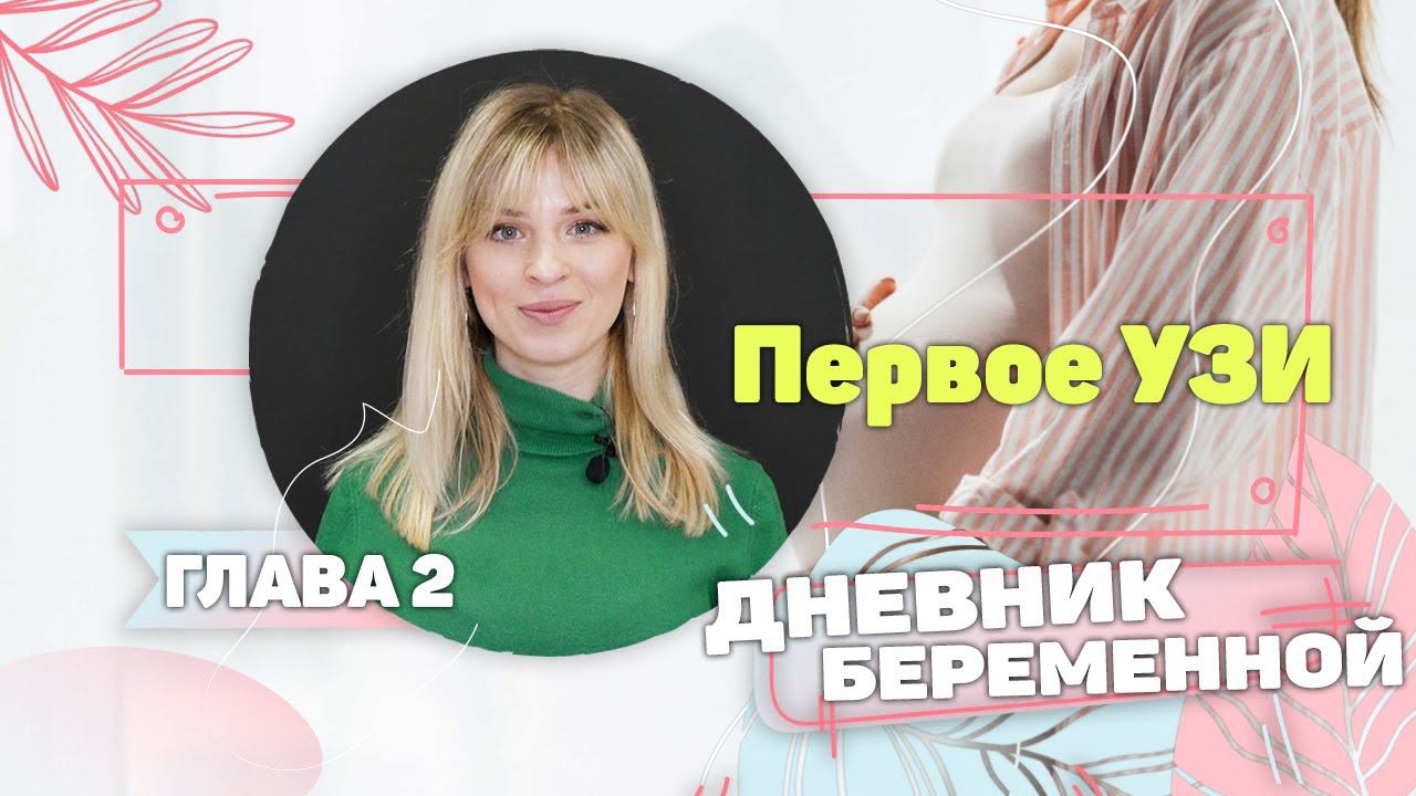 Первое УЗИ | Дневник Беременной | Глава 2